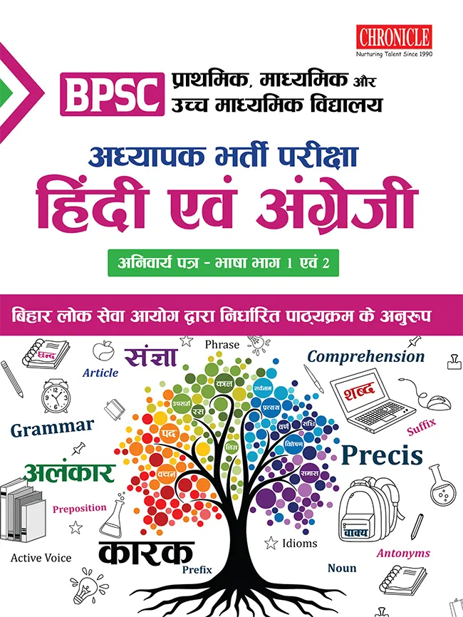 BPSC प्राथमिक, माध्यमिक और उच्च माध्यमिक विद्यालय अध्यापक भर्ती परीक्षा हिंदी एवं अंग्रेजी अनिवार्य पत्र-भाषा भाग - 1 एवं 2
